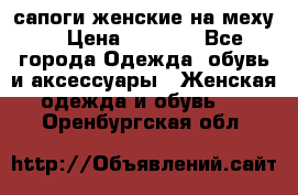 сапоги женские на меху. › Цена ­ 2 900 - Все города Одежда, обувь и аксессуары » Женская одежда и обувь   . Оренбургская обл.